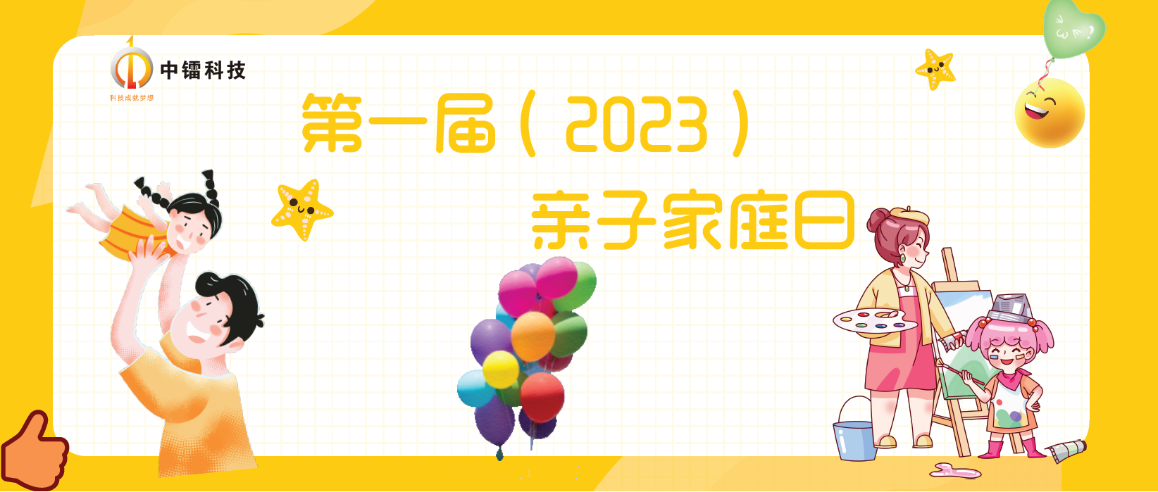 战神gpk科技第一届（2023年）家庭日活动圆满成功！