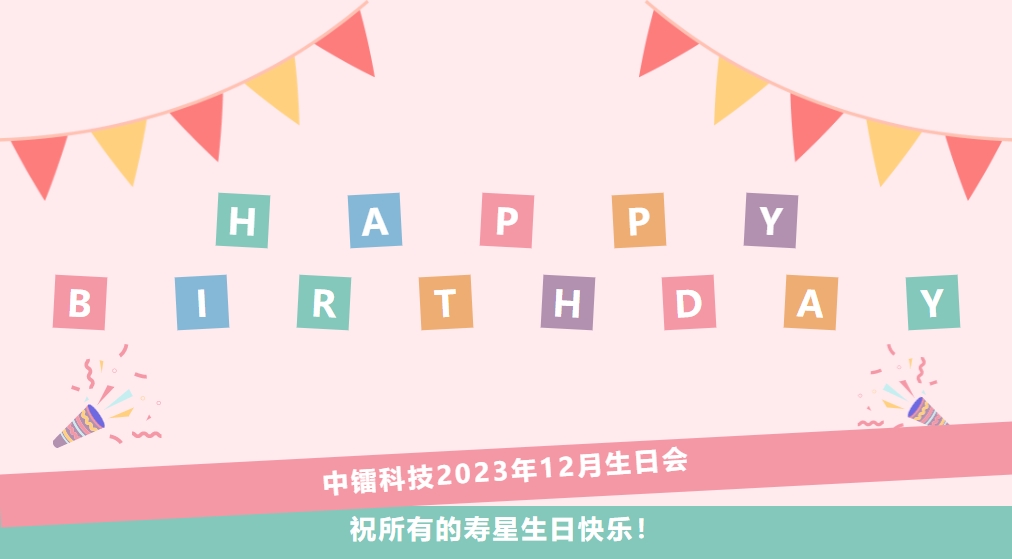 12月生日会 | 战神gpk科技祝小伙伴们生日快乐！